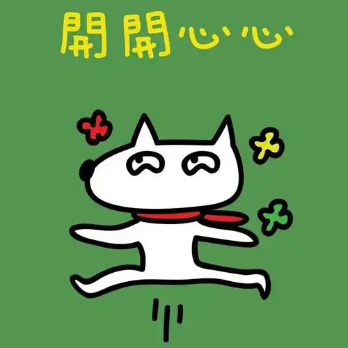 小狗开开心心