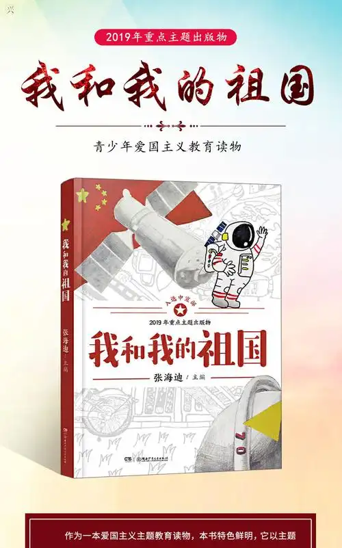 《惠典正版我和我的祖国 张海迪 著 中国儿童文学诗歌散文学读物7-1