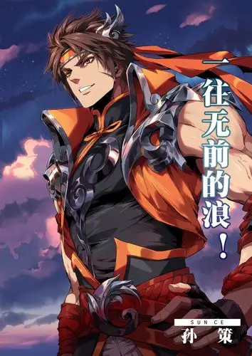 王者荣耀孙策人物介绍王者荣耀孙策故事概要