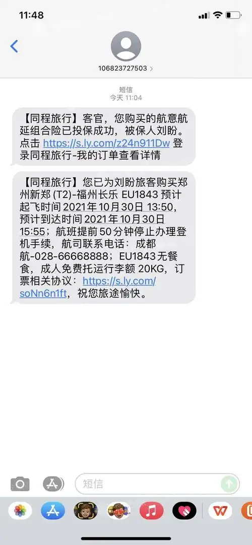 同程旅行发短信泄露信息收到了很多条短信通知