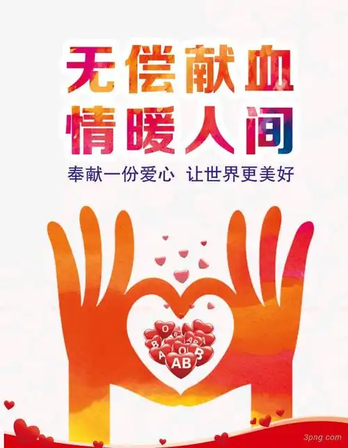 无偿献血情暖人间png素材透明免抠图片-装饰效果-三元素3png.com