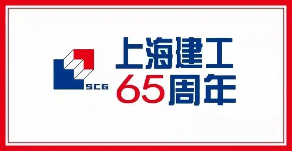 辉煌时刻 | 上海品牌的东方明珠——上海建工