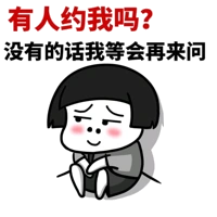 有人约我吗没有的话我等会再来问