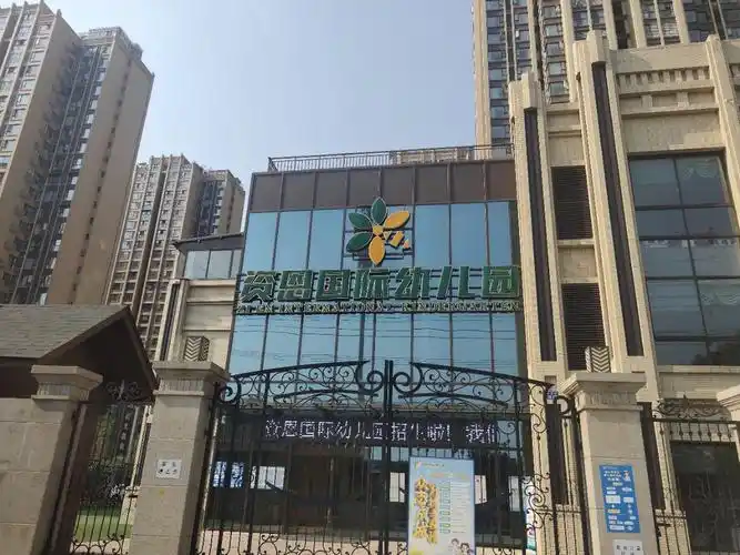 资恩国际幼儿园图片