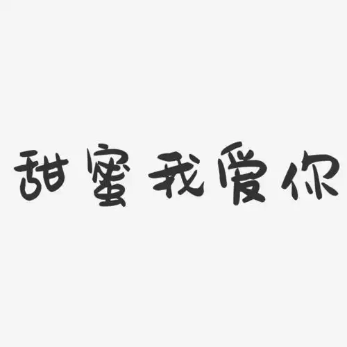 甜蜜我爱你-萌趣果冻黑白文字