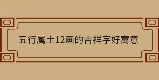 五行属土12画的吉祥字好寓意_起名问答-美名宝起名网