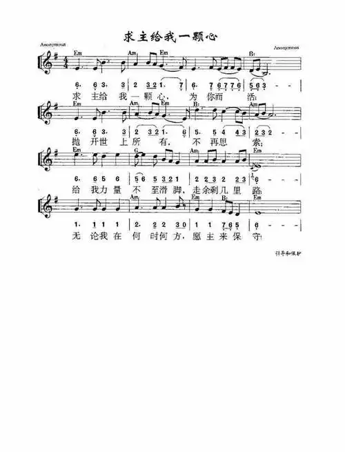 求主给我一颗心) / 南窗听雨编辑相关歌谱:[简谱]第222首 -求主
