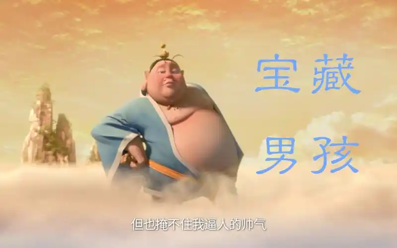 川普宝藏男孩太乙真人