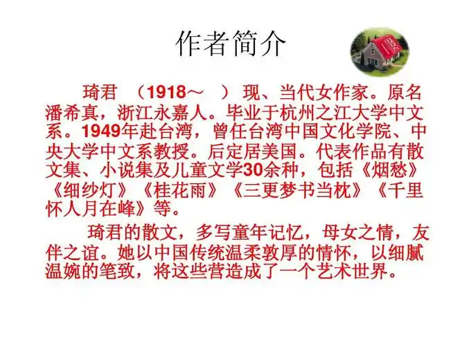 人教版八年级语文下册,第四单元19课春酒课件 作者简介 琦君 (1918