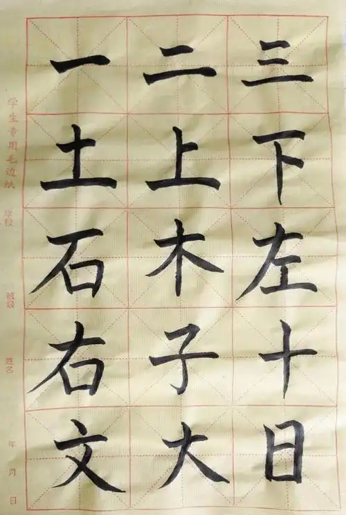 桓仁县四平小学三年级包欣毛笔字