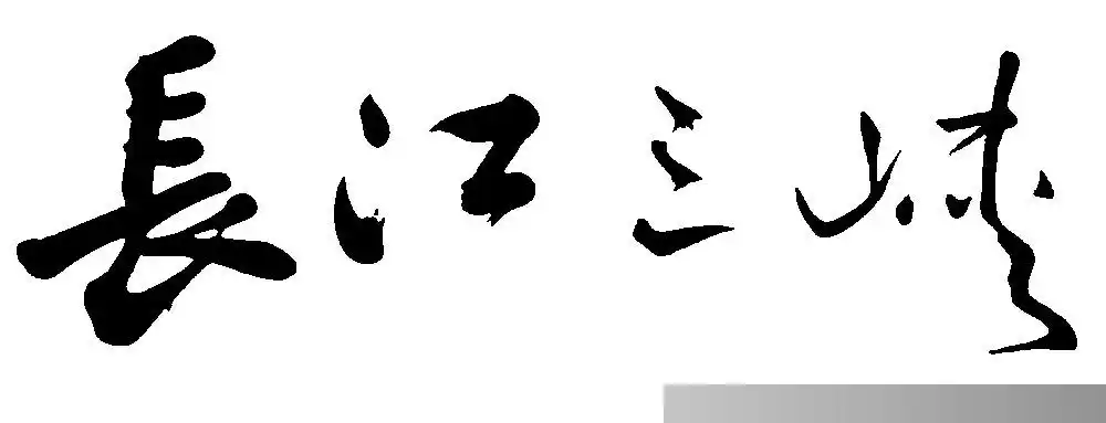 长江三峡 字体设计 - 字体转换器