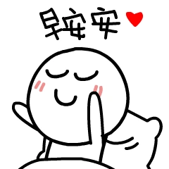 早安安的动态聊天表情包