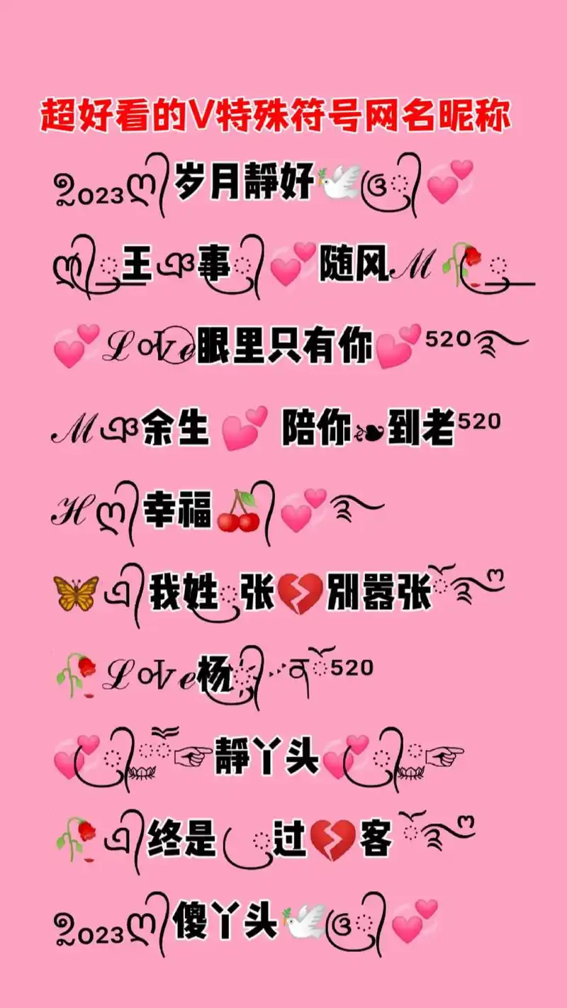 超好看的v特殊符号网名昵称#特殊符号网名 #谐音梗的另一种打 - 抖音