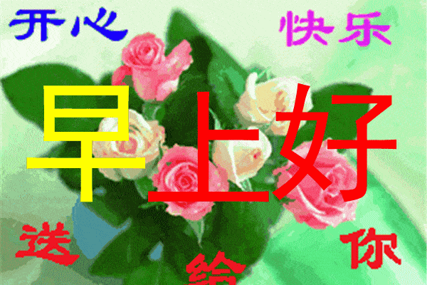 早晨漂亮的早上好问候语动态表情非常暖心的早安祝福语录送你