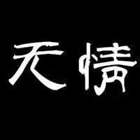 带无情两字图片 黑白冷酷无情文字图片_微信头像图片大全