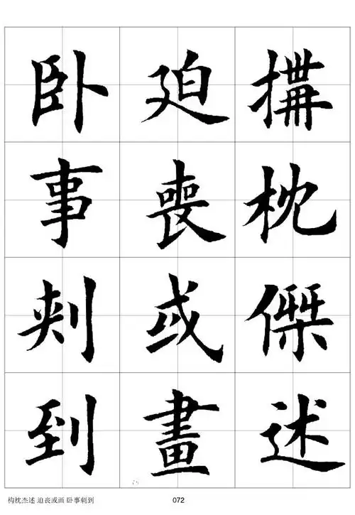 【转载】欧体毛笔楷书字汇