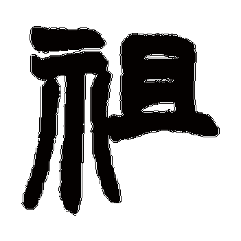 赵之谦 - 隶书 - "祖"