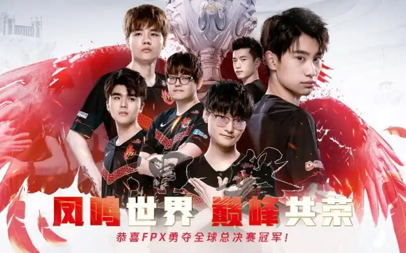 活动  【英雄联盟】2019全球总决赛:fpx夺冠之路