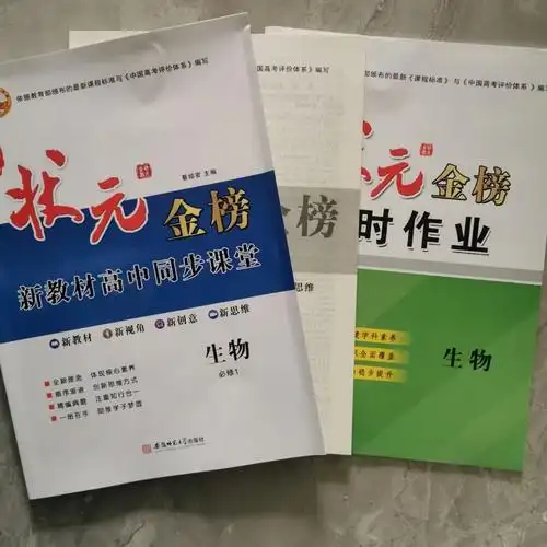 新高考新教材及第状元金榜新教材高中同步课堂高一同步课堂 生物必修1