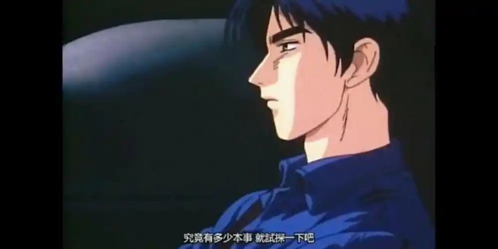 【头文字d】第一部 蓝衬衫半永久的男神——高桥凉介