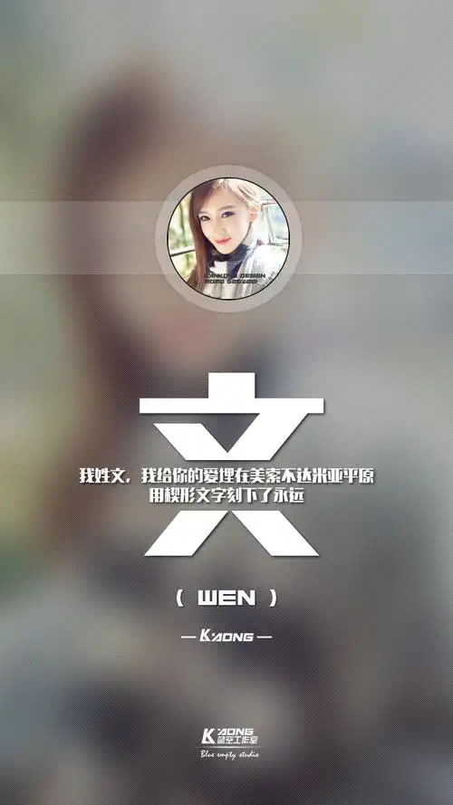 姓氏壁纸我姓文