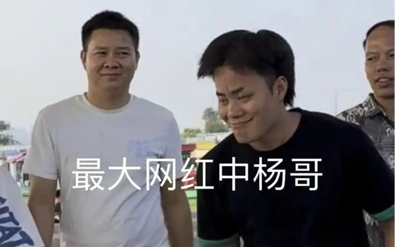 最大网红中杨哥