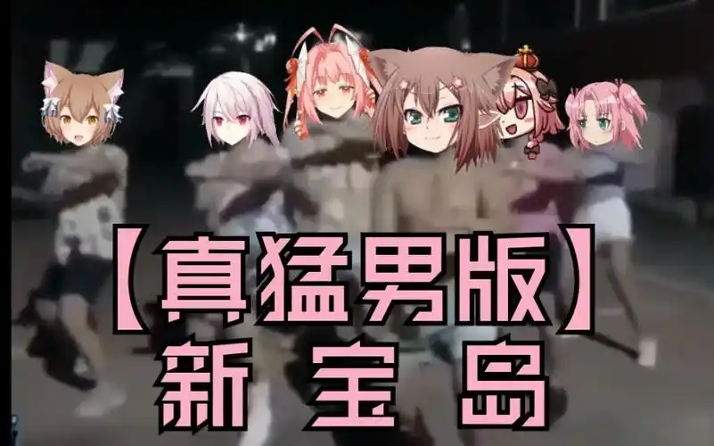 【真猛男版】新 宝 岛!