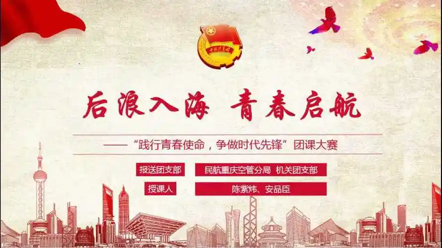 后浪入海青春启航践行青春使命争做时代先锋团课大赛