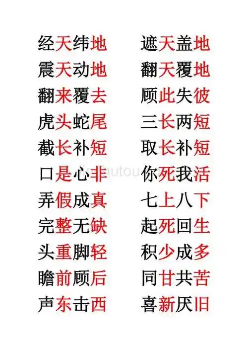 带反义词的四字词语