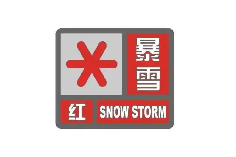 暴雪红色预警信号(气象灾害预警信号之一)_搜狗百科