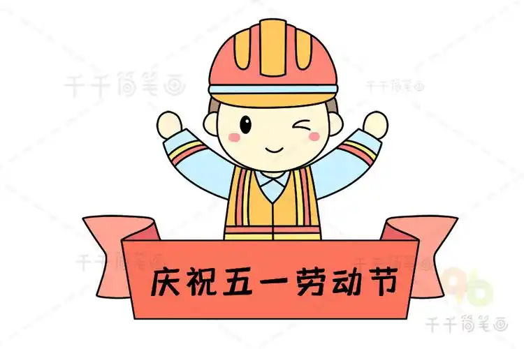劳动节简笔画 劳动人民最光荣_节日视频简笔画