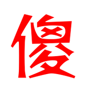 傻艺术字体傻头像傻笔顺傻同音同调字查询