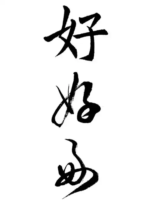 精选50字楷行草15好