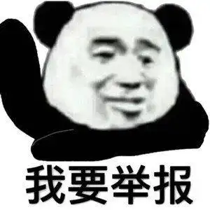 熊猫头gif我要举报gif举手gif搞怪gif逗gif