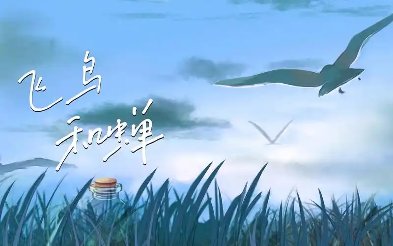 飞鸟和蝉歌词版mv