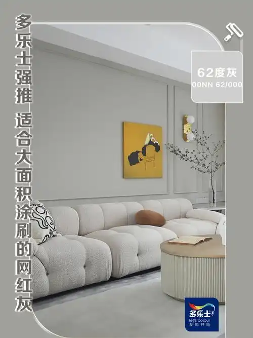 适合大面积涂刷的网红灰 多乐士推荐62度灰