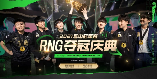 《英雄联盟》rng夺冠庆典开启:永久皮肤免费领 晒晒你抽到了啥