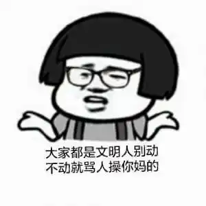 大家都是文明人别动不动就骂人,操你妈的_人别_动不动_文明表情