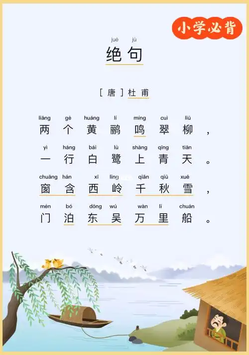小学生必背古诗绝句