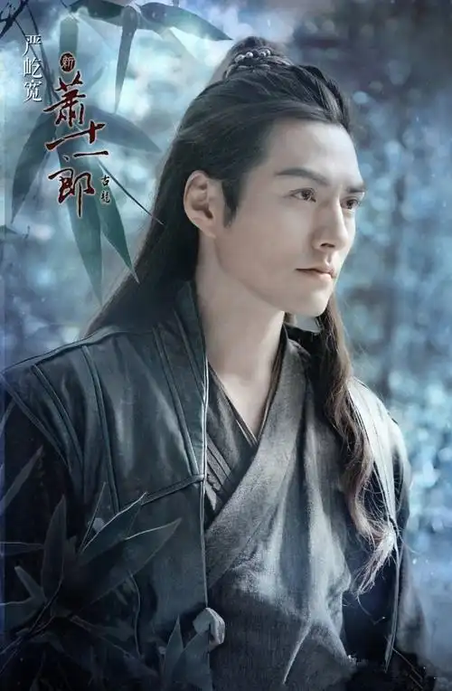严宽-萧十一郎