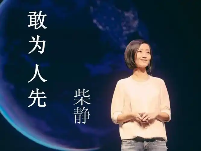 敢为人先——柴静ppt