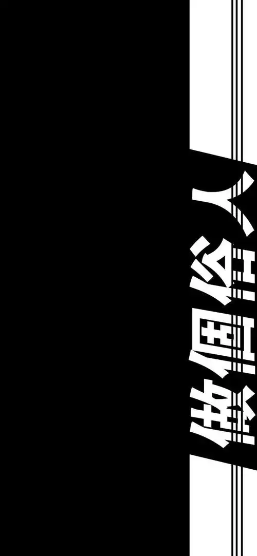 高清手机壁纸‖创意文字-炫酷黑,做个俗人爱恨随意