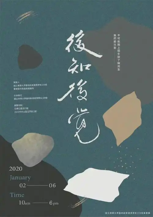 设计参考如何做一张文艺感简约的展览海报