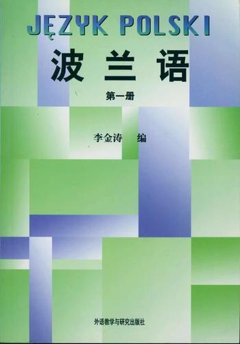 【送货上门】波兰语(第册)