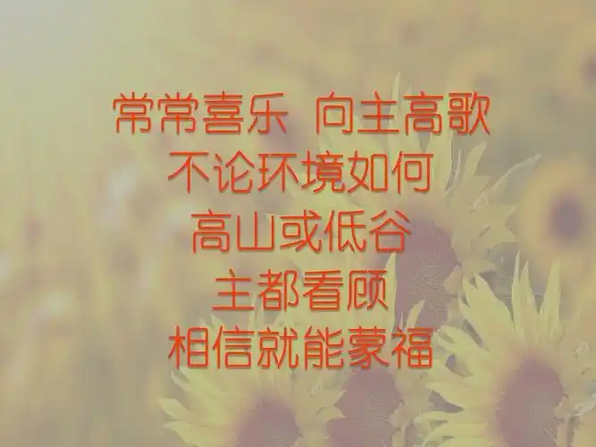 常常喜乐 向主高歌 不论环境如何 高山或低谷 主都看顾 相信就能蒙福