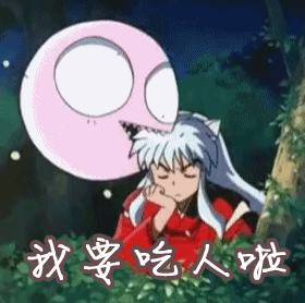 我要吃人啦gif犬夜叉gif