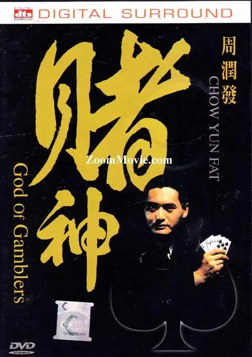 赌神 (dvd) (1989) 香港电影