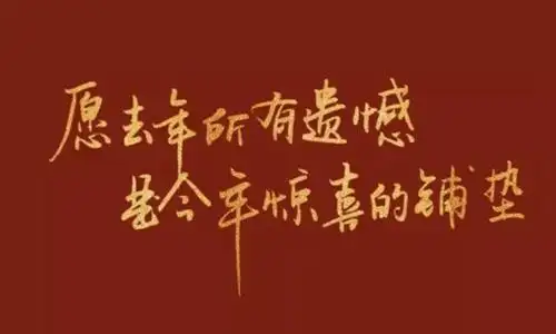 朋友圈迎接2021年的句子 2021跨年朋友圈文案集锦 - 说说心情图片