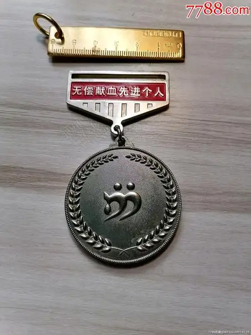 无偿献血先进个人铜奖章_工会/团体徽章_图片欣赏_收藏价值_7788画册