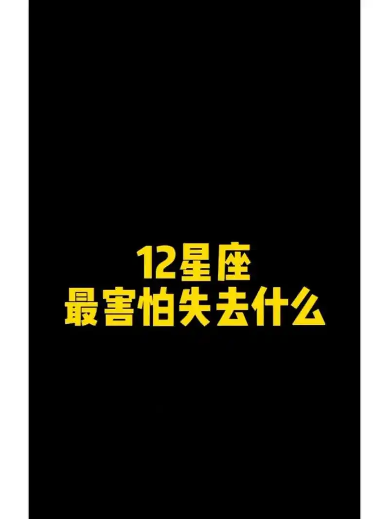 什么是十二星座最害怕失去的?